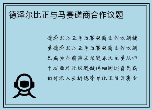 德泽尔比正与马赛磋商合作议题