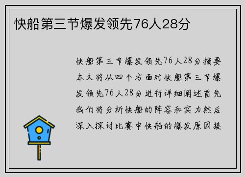 快船第三节爆发领先76人28分