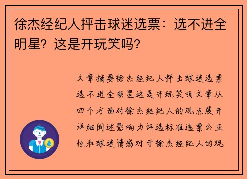 徐杰经纪人抨击球迷选票：选不进全明星？这是开玩笑吗？