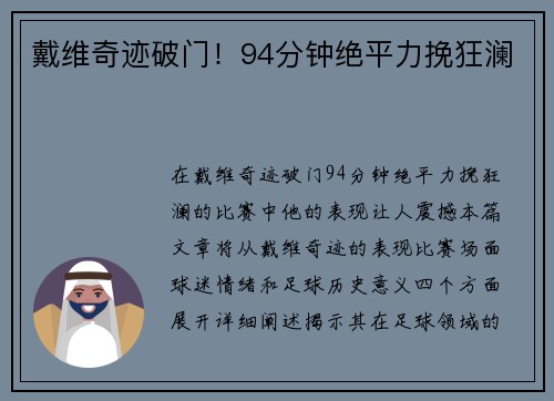 戴维奇迹破门！94分钟绝平力挽狂澜