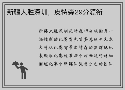 新疆大胜深圳，皮特森29分领衔