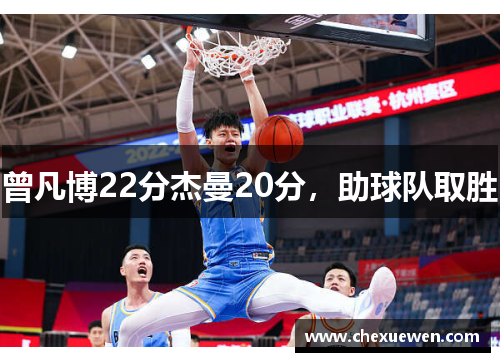 曾凡博22分杰曼20分，助球队取胜