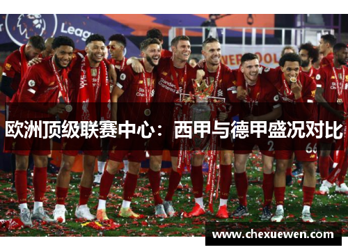 欧洲顶级联赛中心：西甲与德甲盛况对比