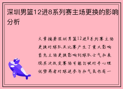 深圳男篮12进8系列赛主场更换的影响分析