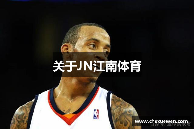 关于JN江南体育