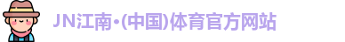 JN江南体育